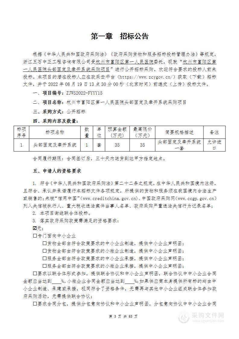 杭州市富阳区第一人民医院头部固定及牵开系统采购项目