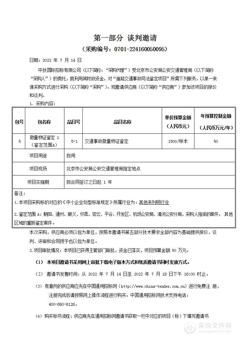 道路交通事故司法鉴定项目(第5包)