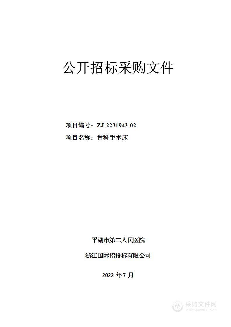 平湖市第二人民医院骨科手术床项目