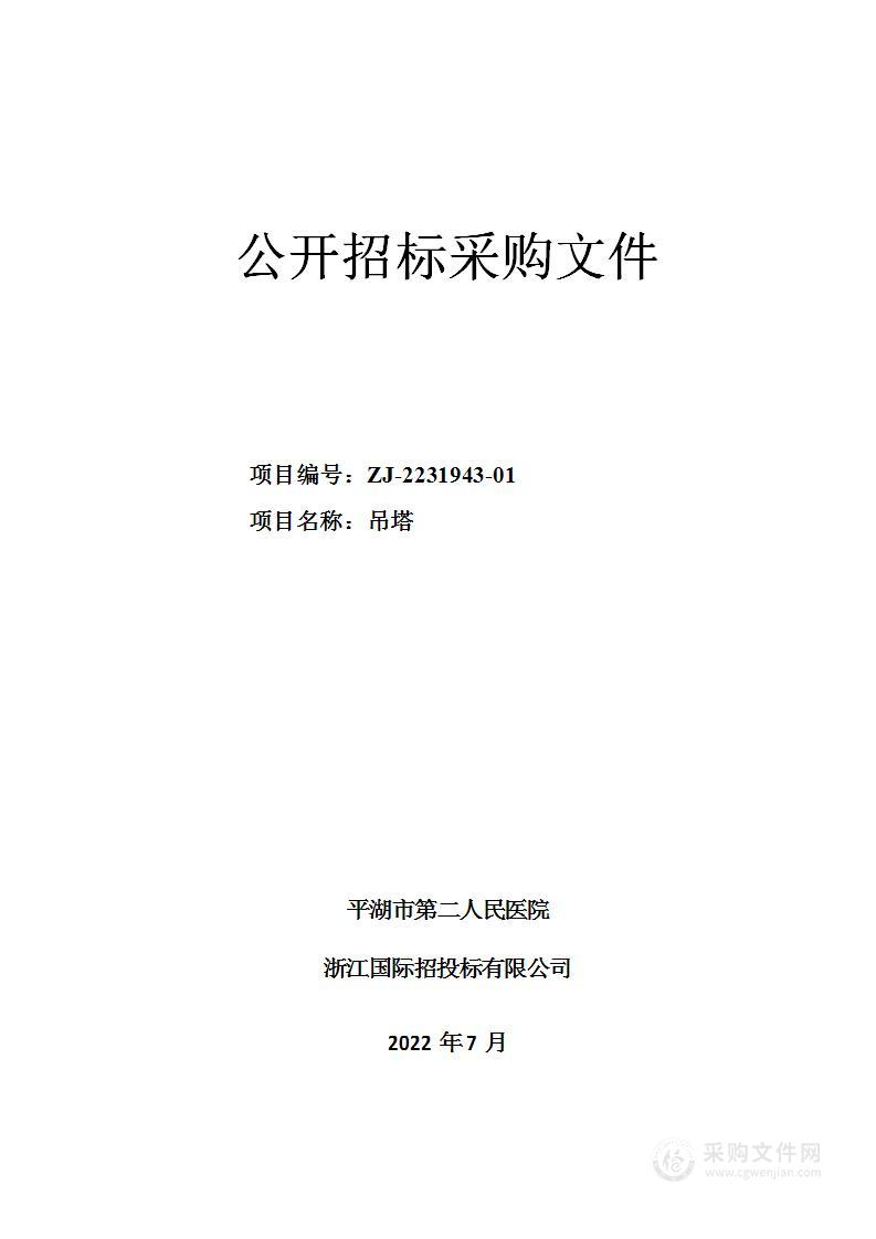 平湖市第二人民医院吊塔项目