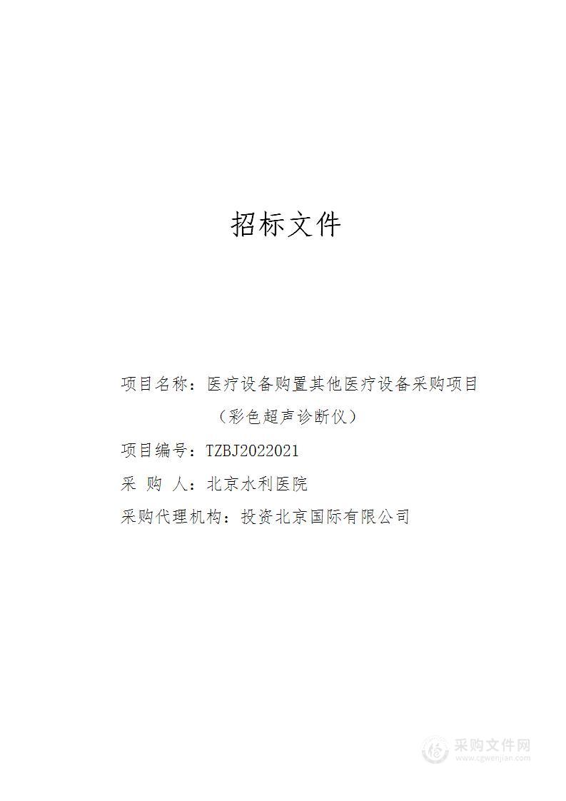 医疗设备购置其他医疗设备采购项目(彩色超声诊断仪)