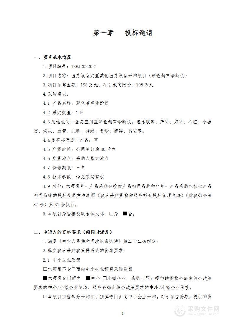 医疗设备购置其他医疗设备采购项目(彩色超声诊断仪)