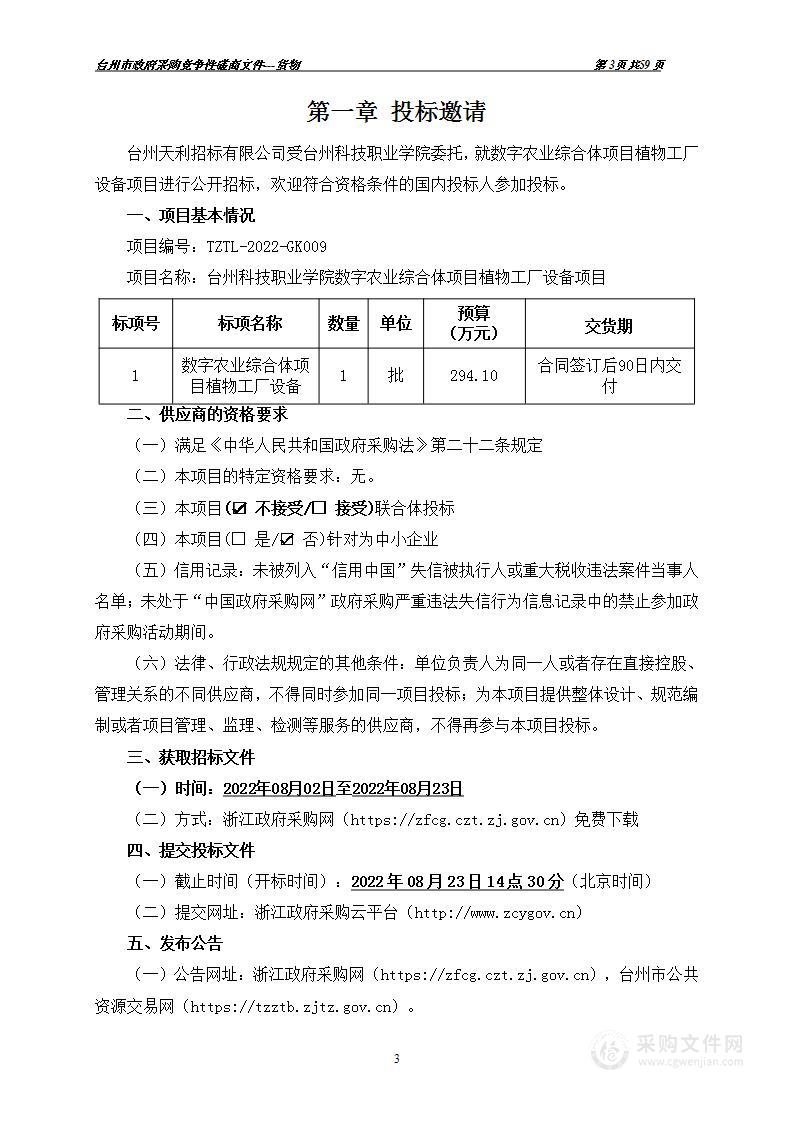 台州科技职业学院数字农业综合体项目植物工厂设备项目