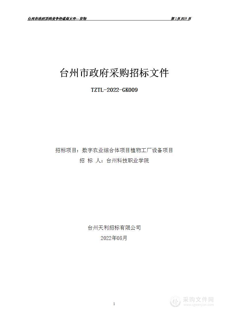 台州科技职业学院数字农业综合体项目植物工厂设备项目