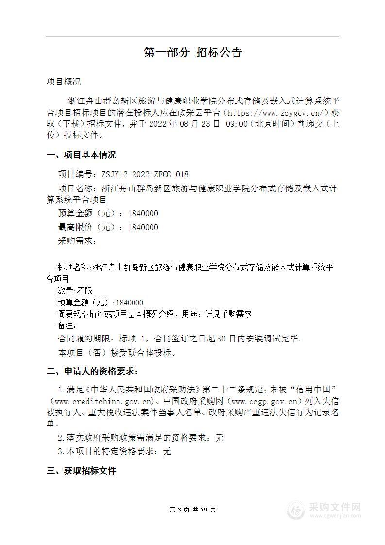 浙江舟山群岛新区旅游与健康职业学院分布式存储及嵌入式计算系统平台项目