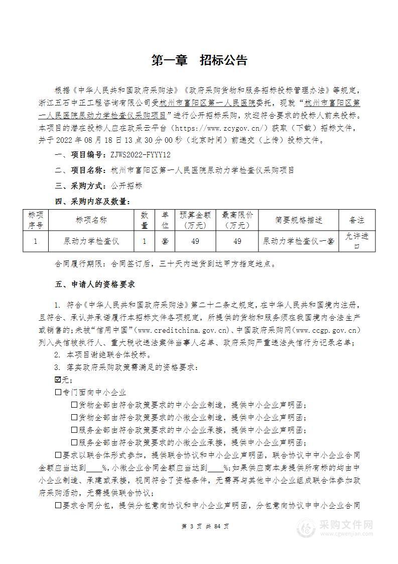 杭州市富阳区第一人民医院尿动力学检查仪采购项目