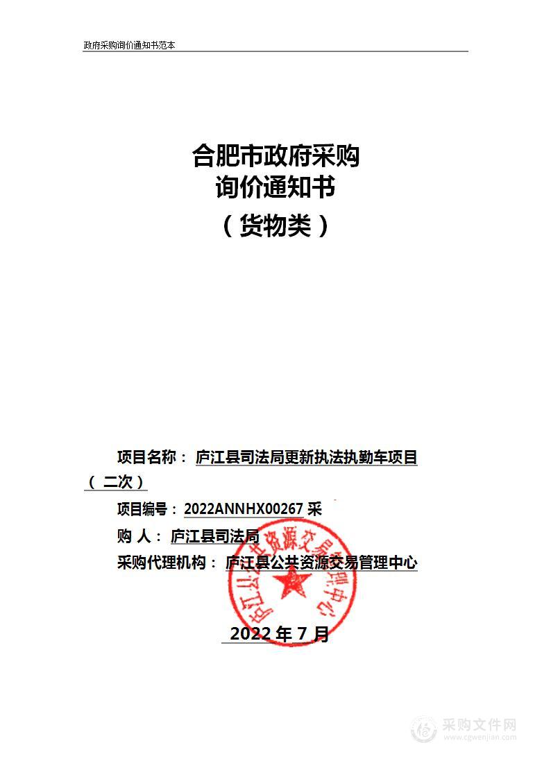 庐江县司法局更新执法执勤车项目