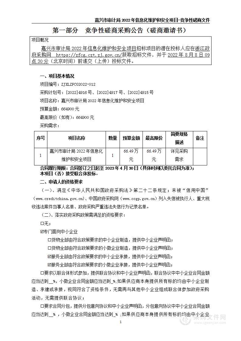 嘉兴市审计局2022年信息化维护和安全项目