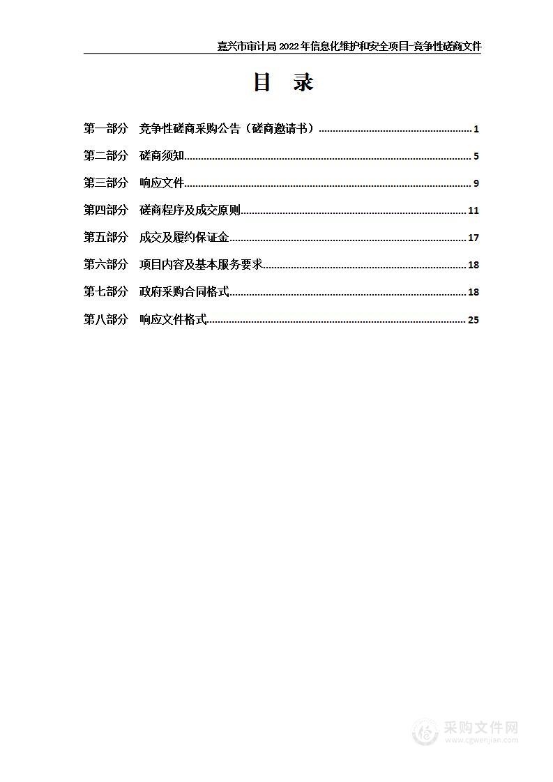 嘉兴市审计局2022年信息化维护和安全项目