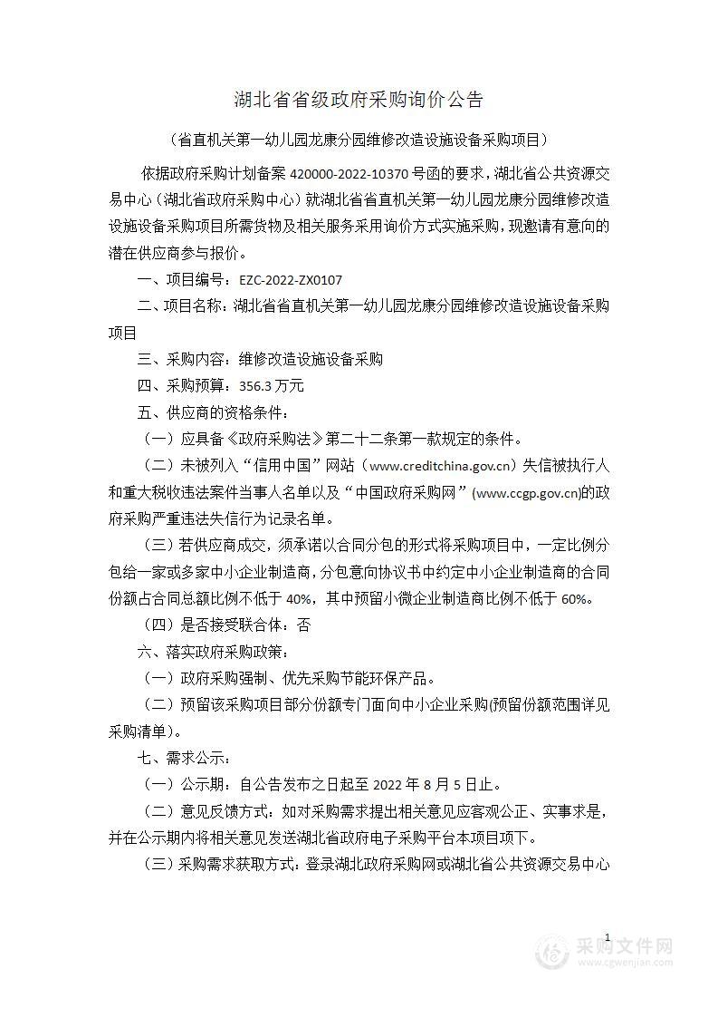 湖北省省直机关第一幼儿园龙康分园维修改造设施设备采购项目