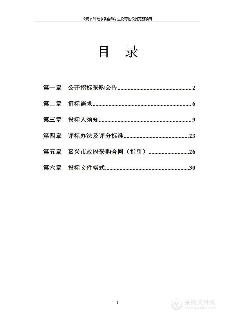 饮用水源地水质自动站生物毒性仪器更新项目