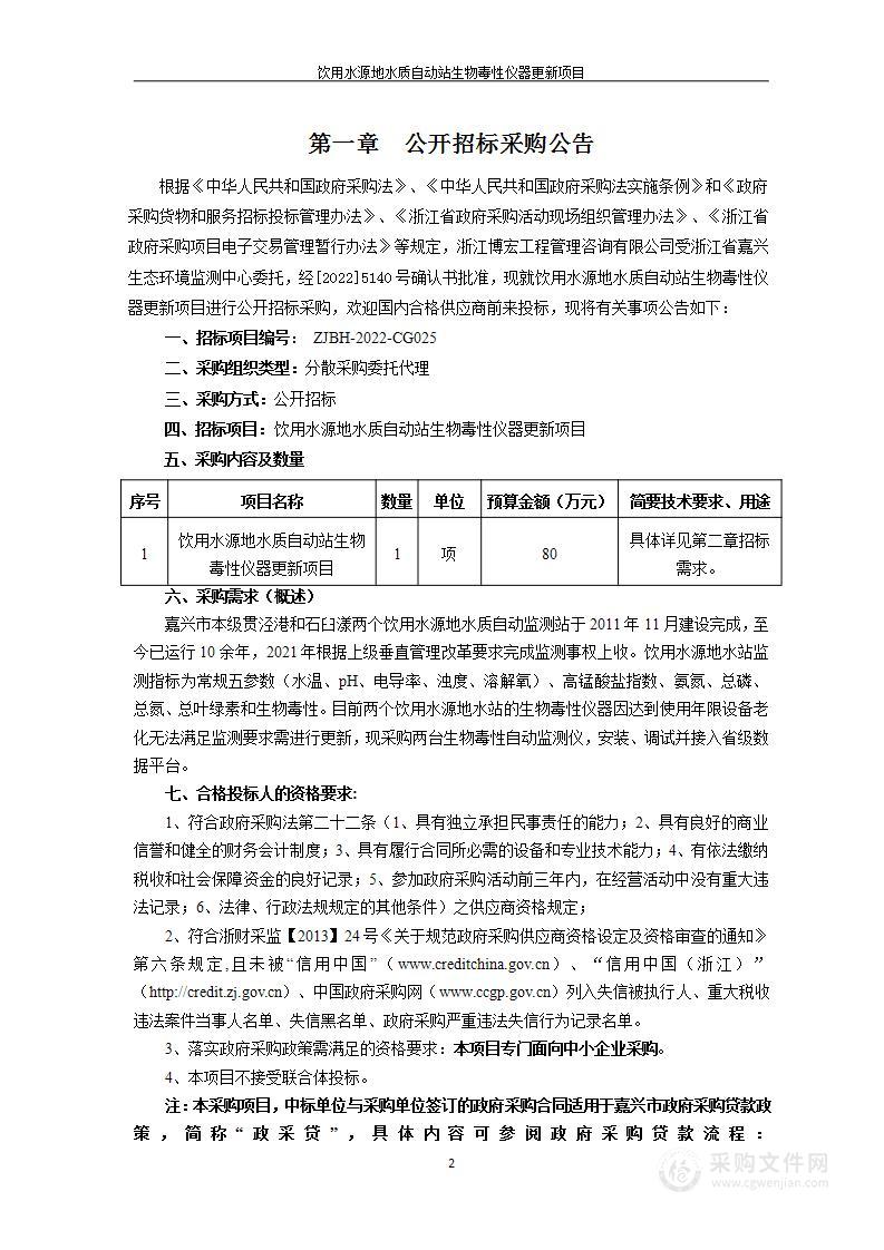 饮用水源地水质自动站生物毒性仪器更新项目