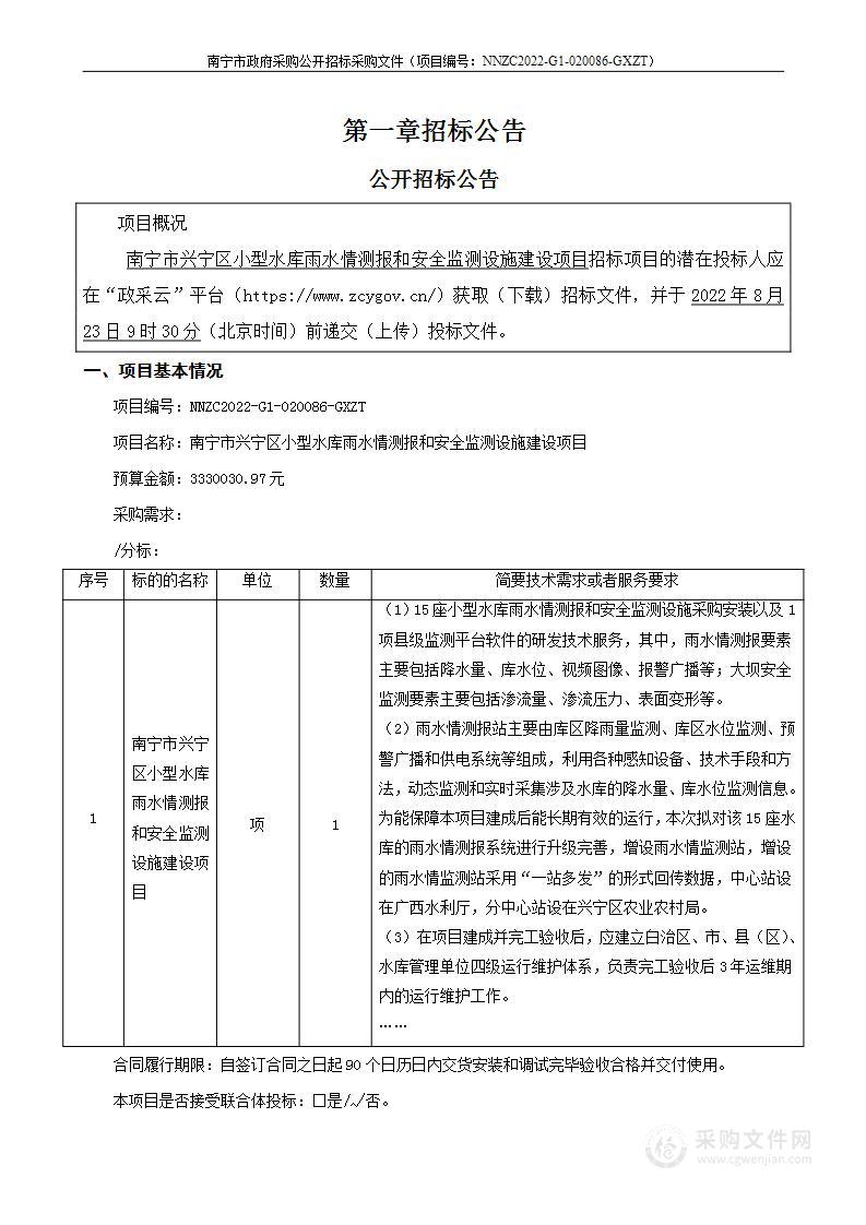 南宁市兴宁区小型水库雨水情测报和安全监测设施建设项目