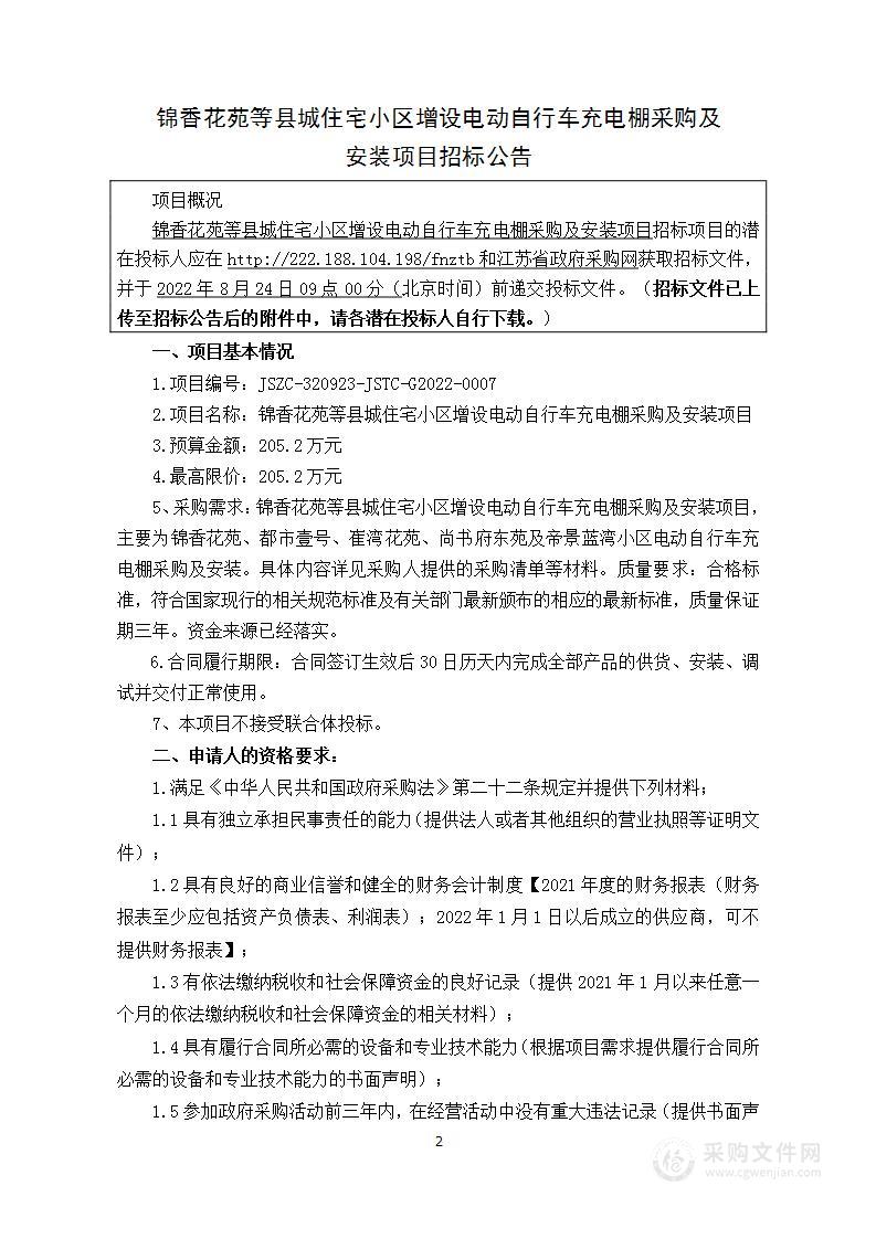 锦香花苑等县城住宅小区增设电动自行车充电棚采购及安装项目