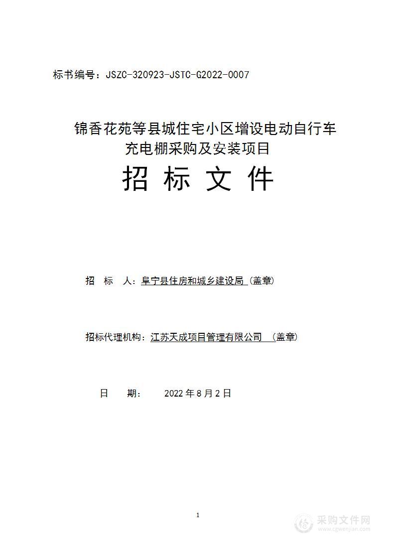 锦香花苑等县城住宅小区增设电动自行车充电棚采购及安装项目