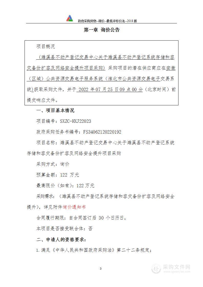 濉溪县不动产登记交易中心关于濉溪县不动产登记系统存储和容灾备份扩容及网络安全提升项目采购