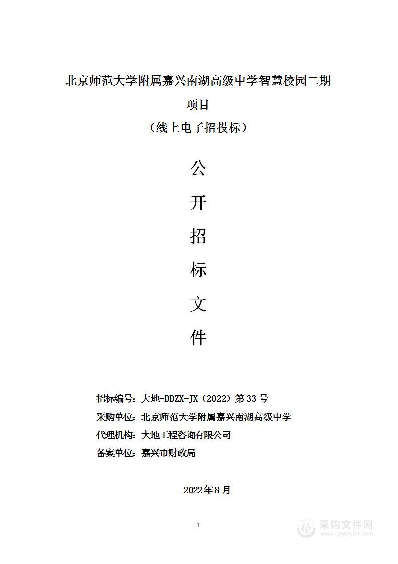 北京师范大学附属嘉兴南湖高级中学智慧校园二期项目