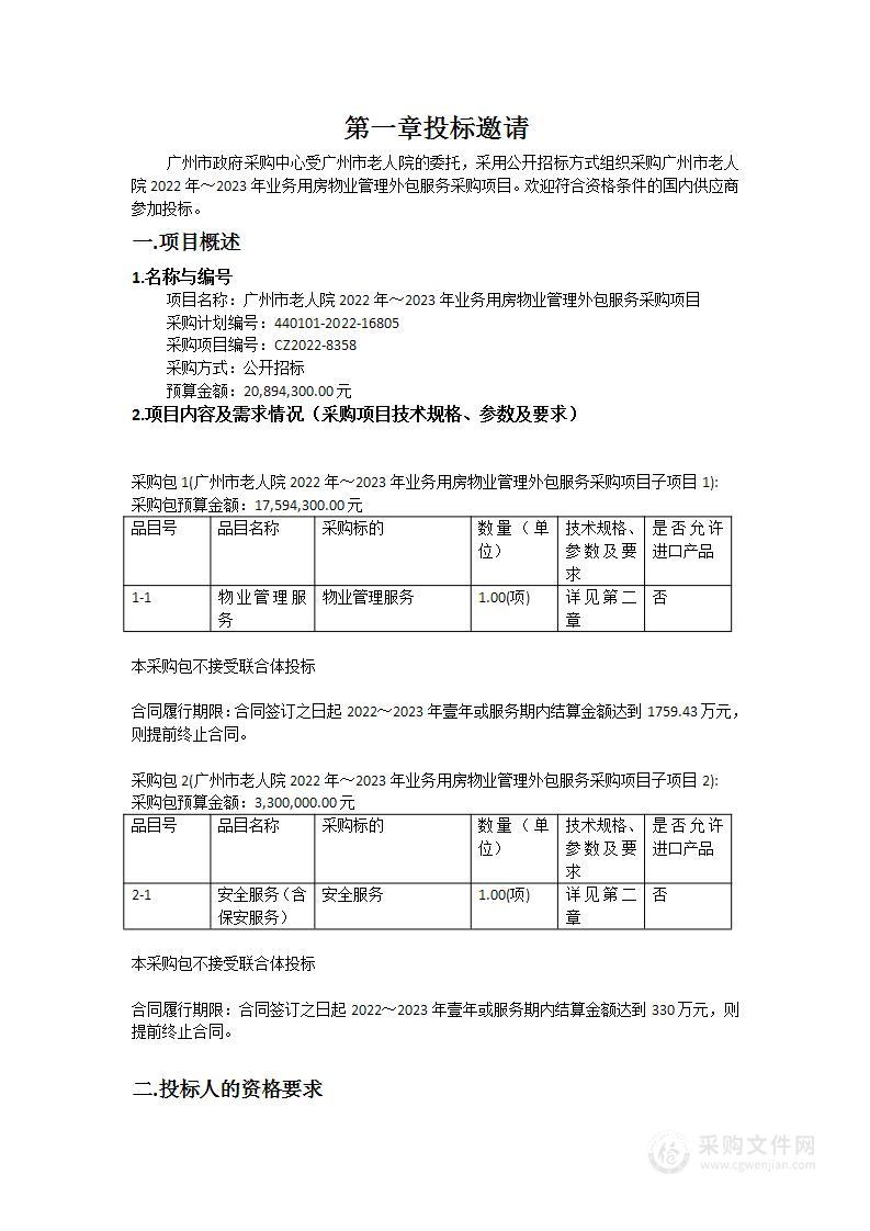 广州市老人院2022年～2023年业务用房物业管理外包服务采购项目