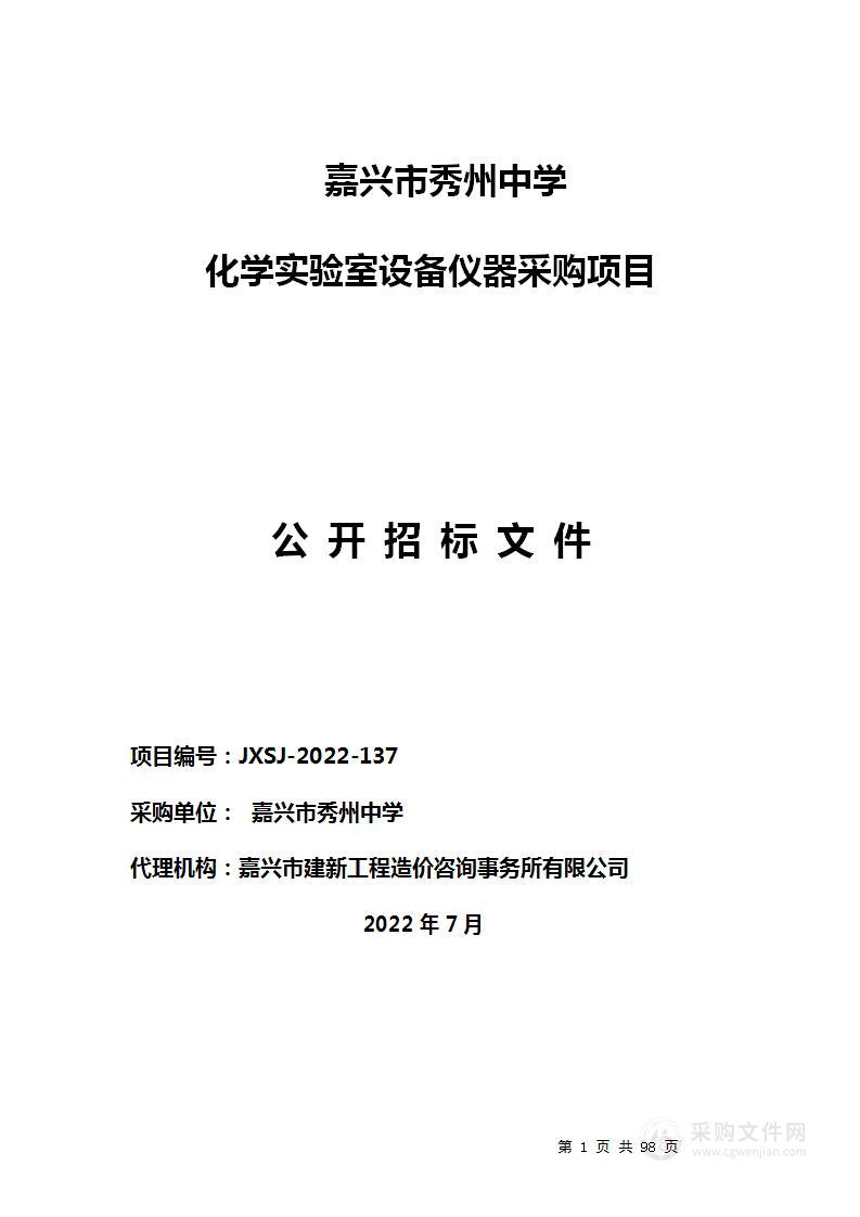 嘉兴市秀州中学化学实验室设备仪器采购项目