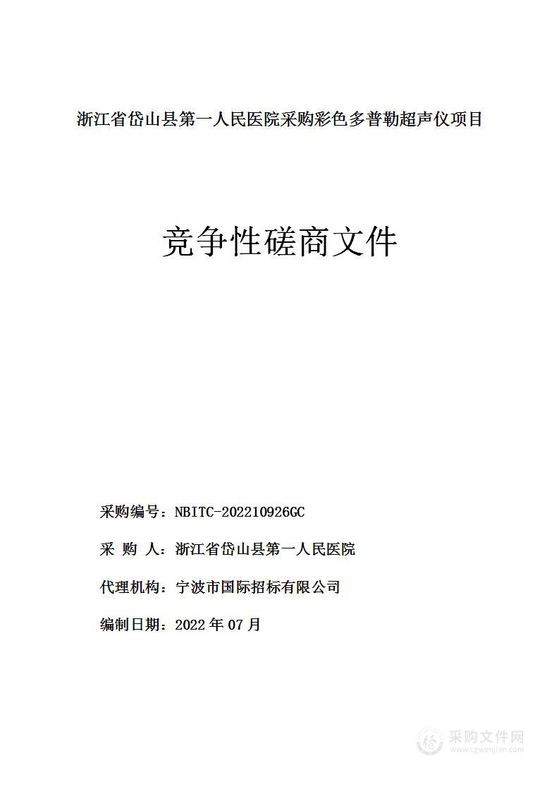 浙江省岱山县第一人民医院采购彩色多普勒超声仪项目