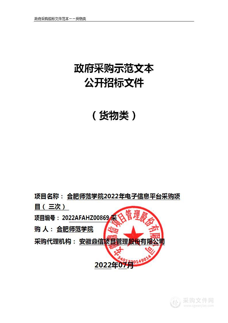 合肥师范学院2022年电子信息平台采购项目