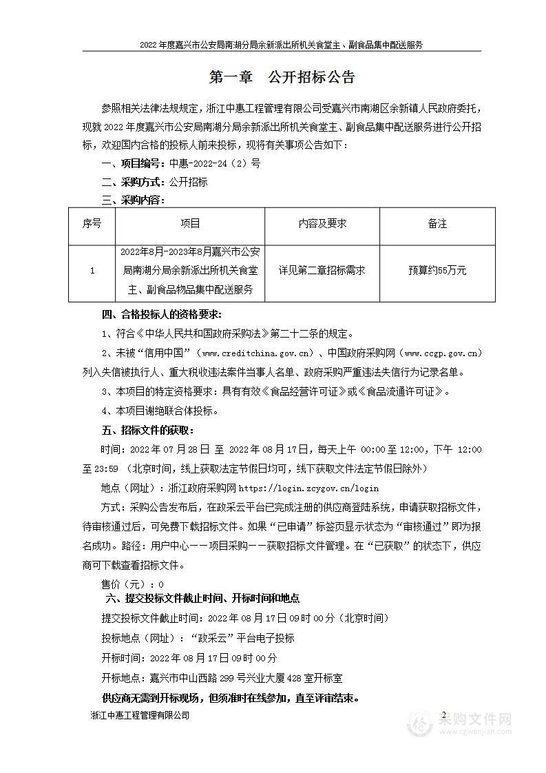 2022年度嘉兴市公安局南湖分局余新派出所机关食堂主、副食品集中配送服务