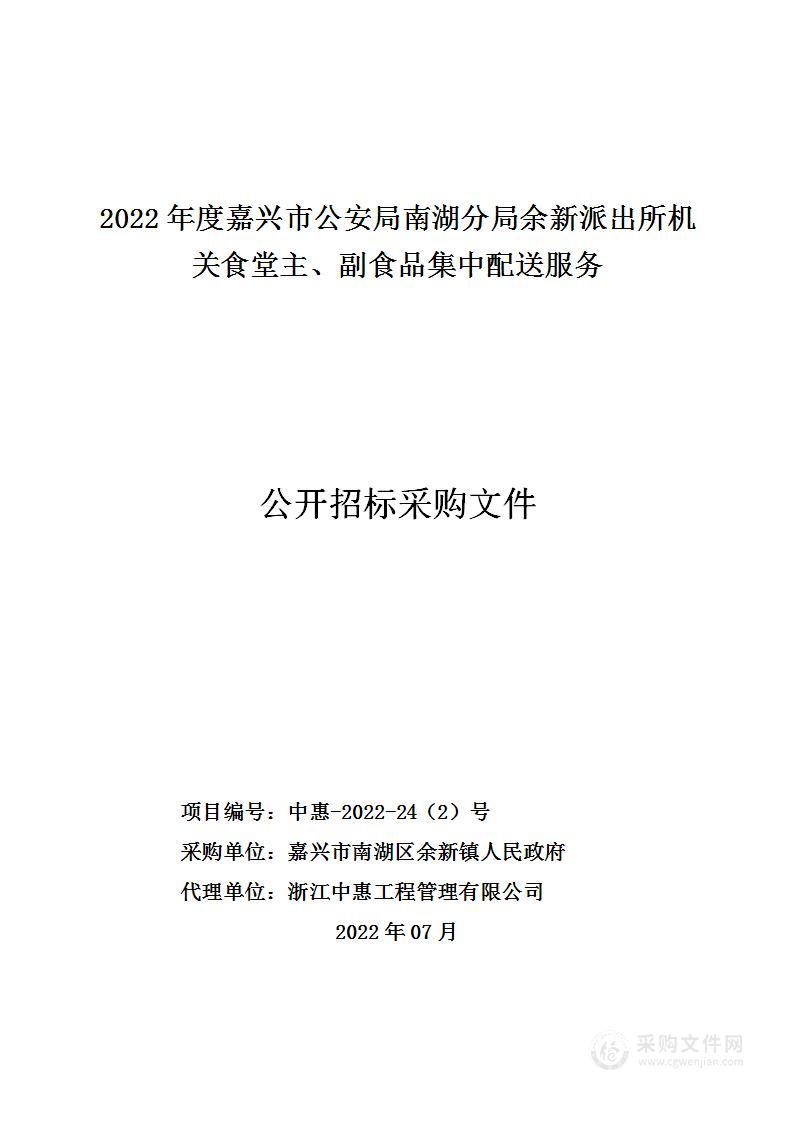 2022年度嘉兴市公安局南湖分局余新派出所机关食堂主、副食品集中配送服务