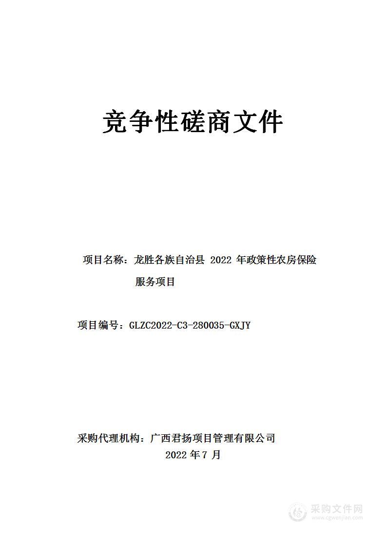 龙胜各族自治县2022年政策性农房保险服务项目