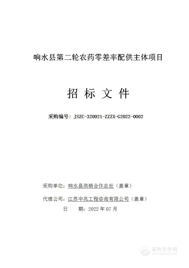 响水县第二轮农药零差率配供主体项目