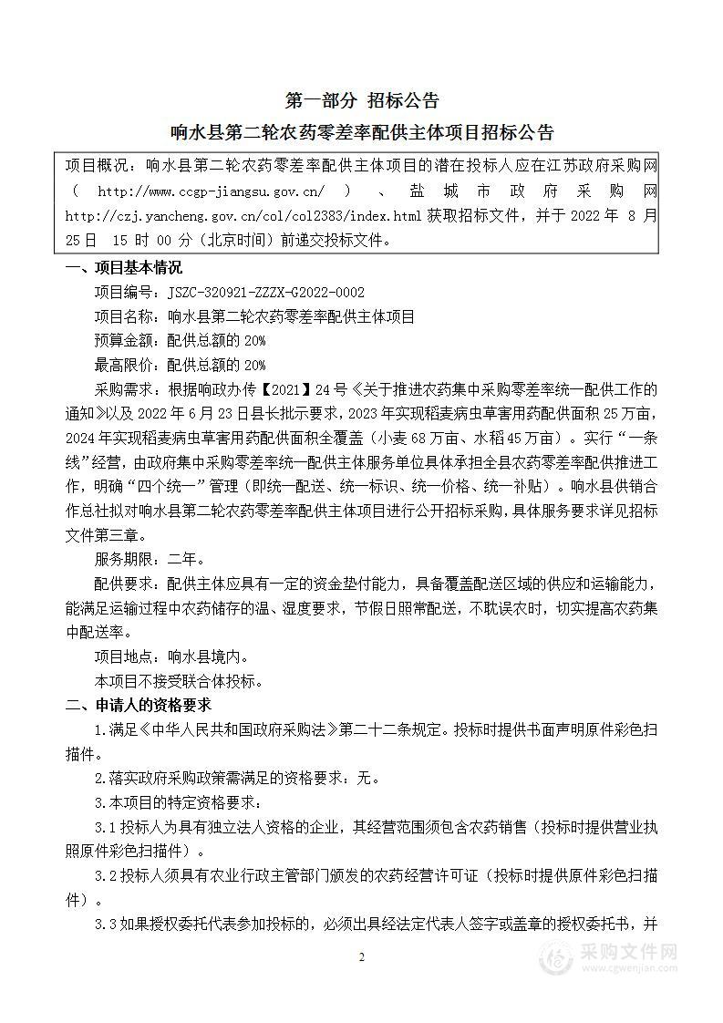 响水县第二轮农药零差率配供主体项目