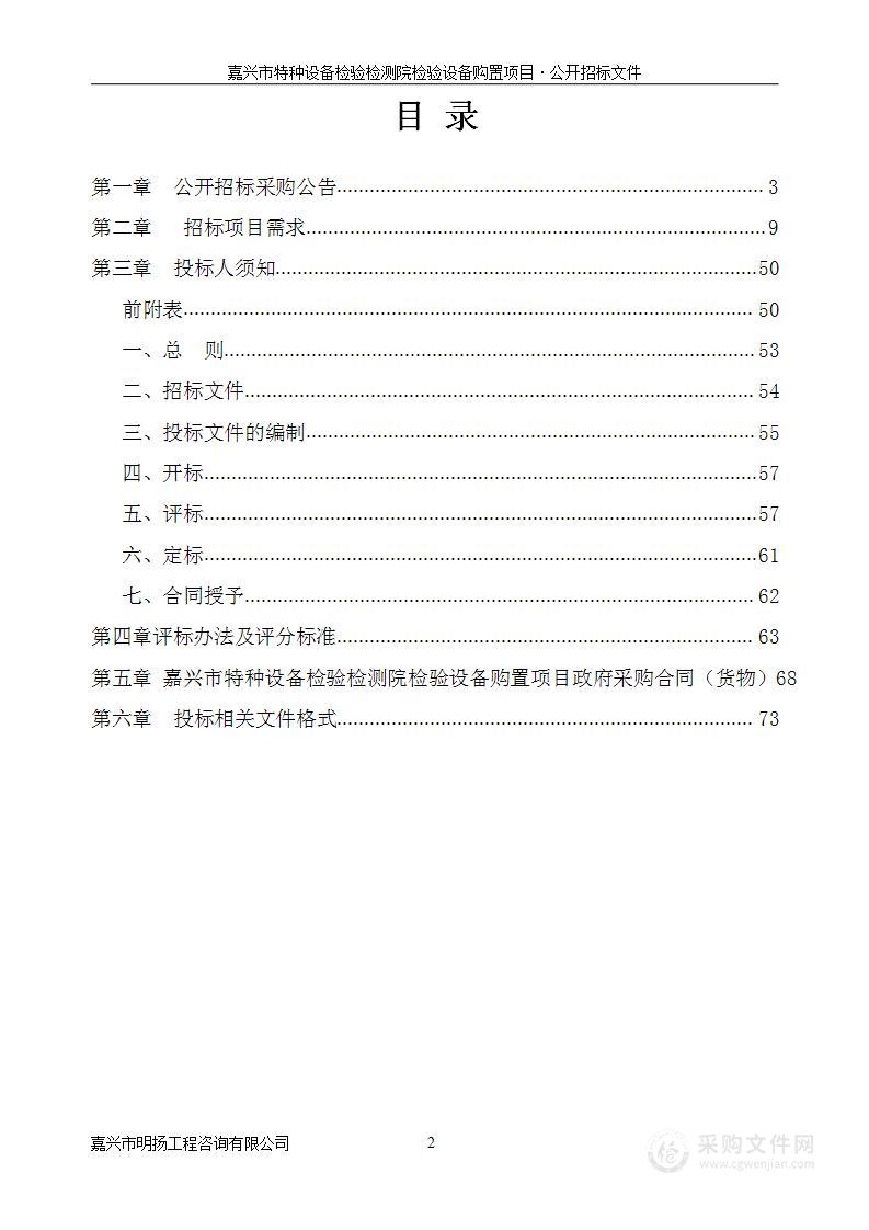 嘉兴市特种设备检验检测院检验设备购置项目