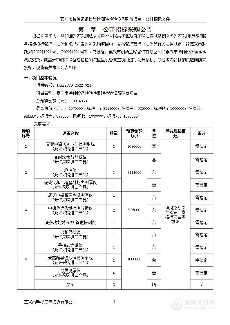 嘉兴市特种设备检验检测院检验设备购置项目