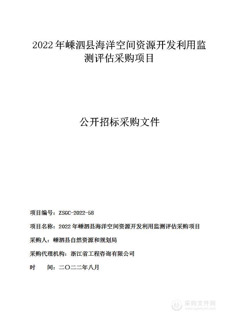 2022年嵊泗县海洋空间资源开发利用监测评估采购项目