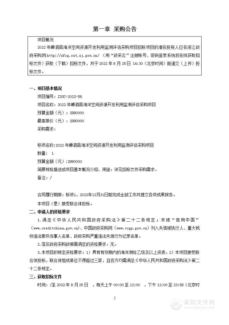 2022年嵊泗县海洋空间资源开发利用监测评估采购项目