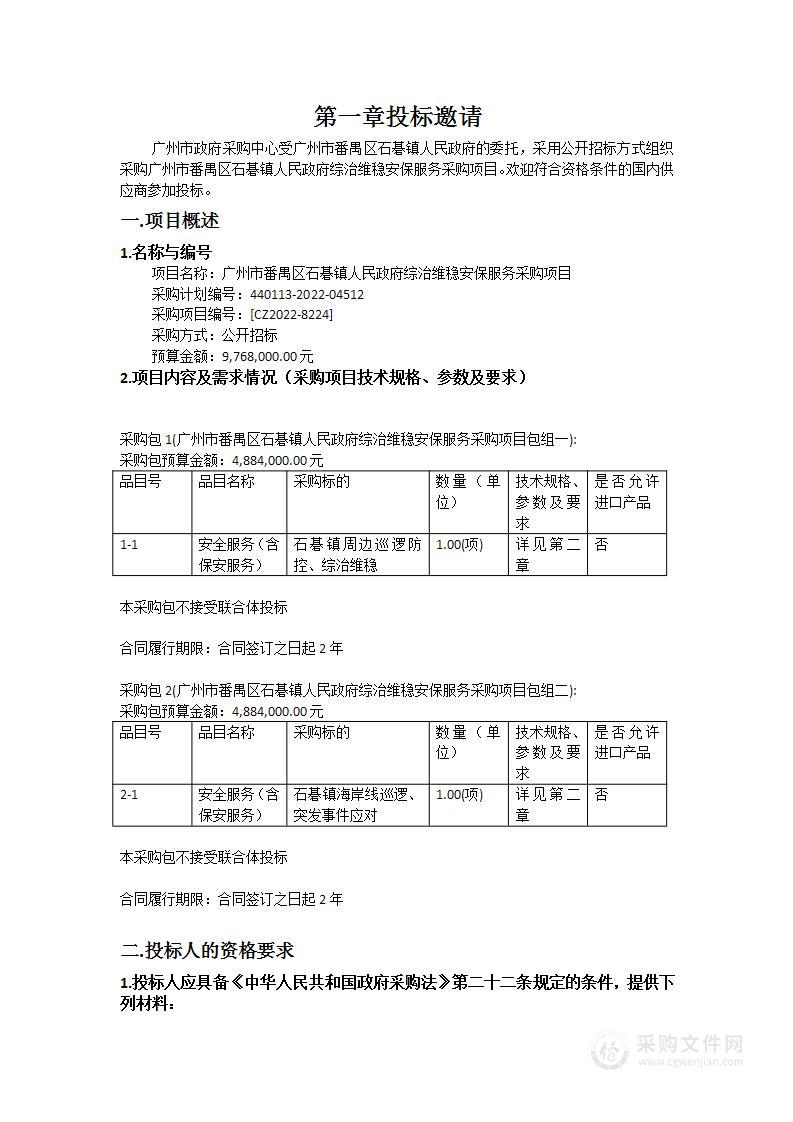 广州市番禺区石碁镇人民政府综治维稳安保服务采购项目