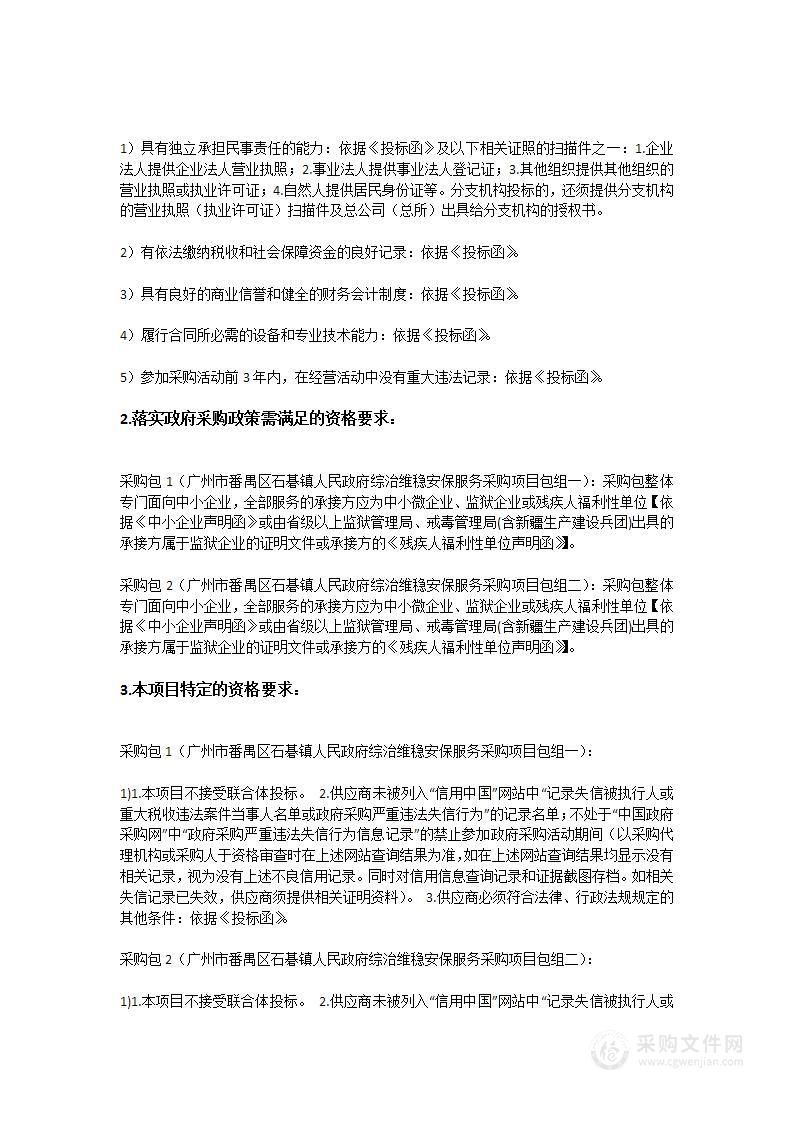 广州市番禺区石碁镇人民政府综治维稳安保服务采购项目