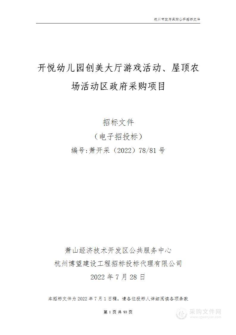 开悦幼儿园创美大厅游戏活动、屋顶农场活动区政府采购项目