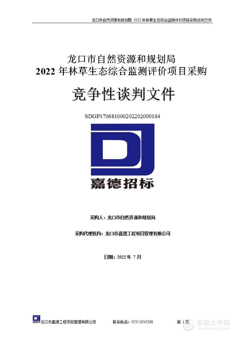 龙口市自然资源和规划局2022年林草生态综合监测评价项目采购