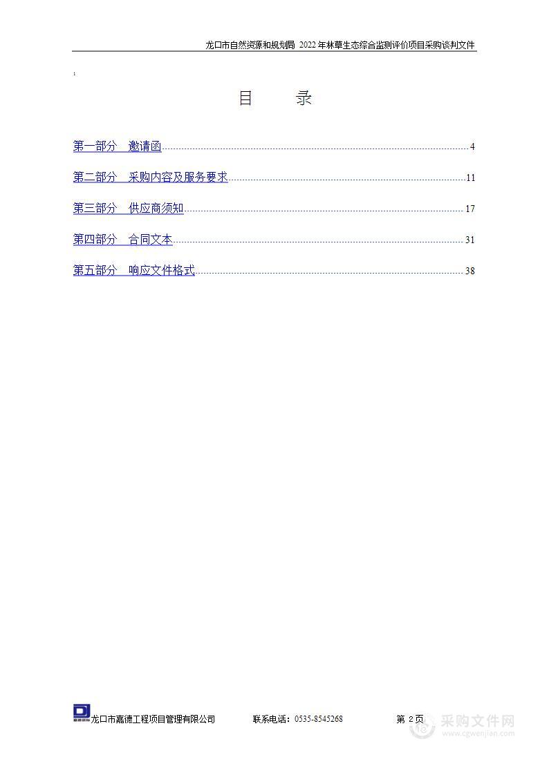 龙口市自然资源和规划局2022年林草生态综合监测评价项目采购