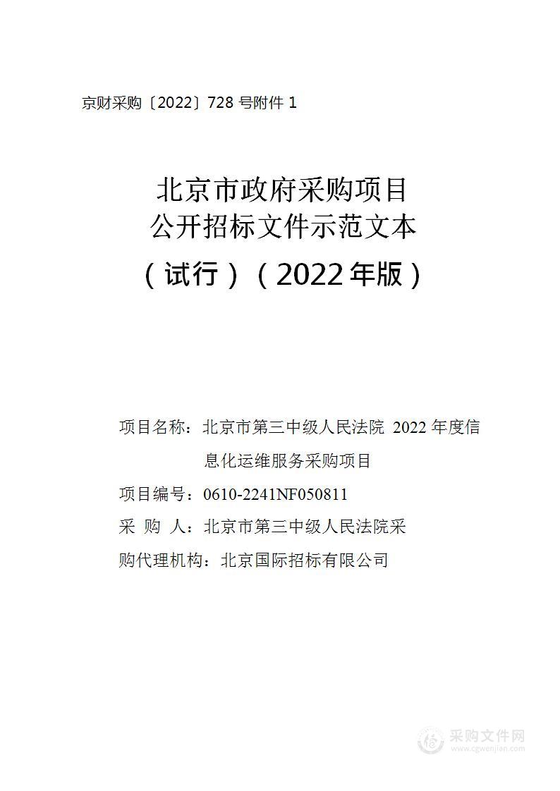 北京市第三中级人民法院2022年度信息化运维服务采购项目