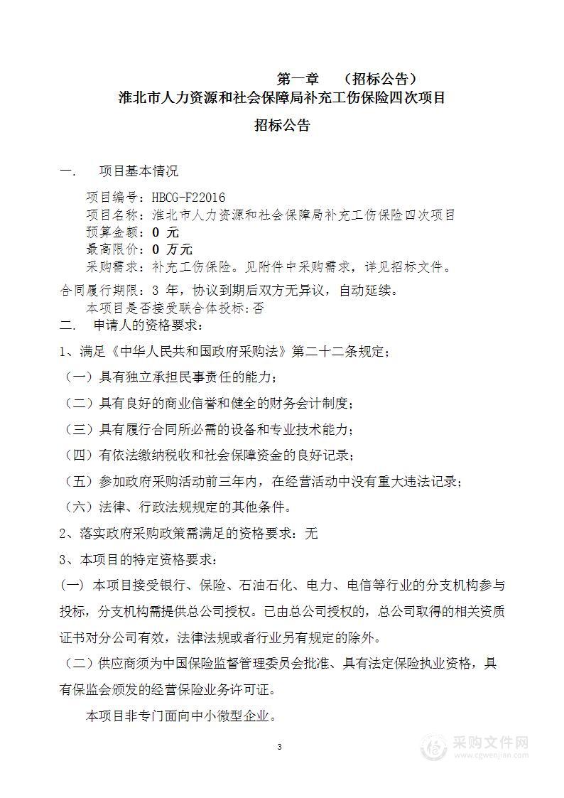 淮北市人力资源和社会保障局补充工伤保险四次项目