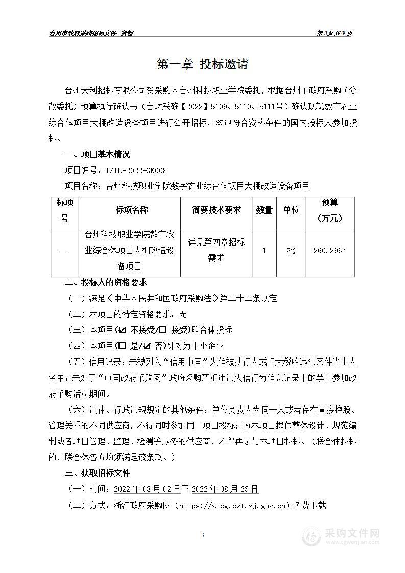 台州科技职业学院数字农业综合体项目大棚改造设备项目