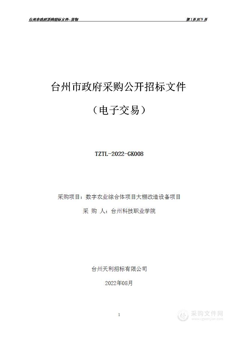 台州科技职业学院数字农业综合体项目大棚改造设备项目