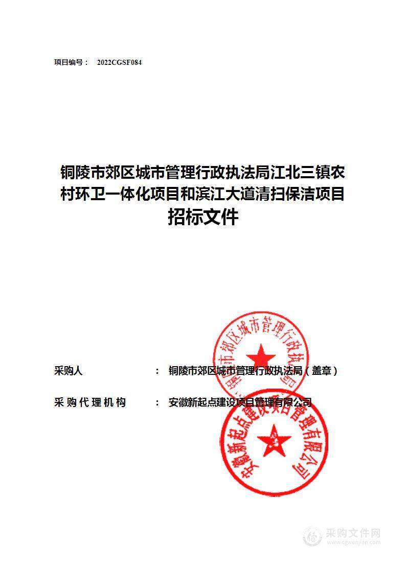 铜陵市郊区城市管理行政执法局江北三镇农村环卫一体化项目和滨江大道清扫保洁项目