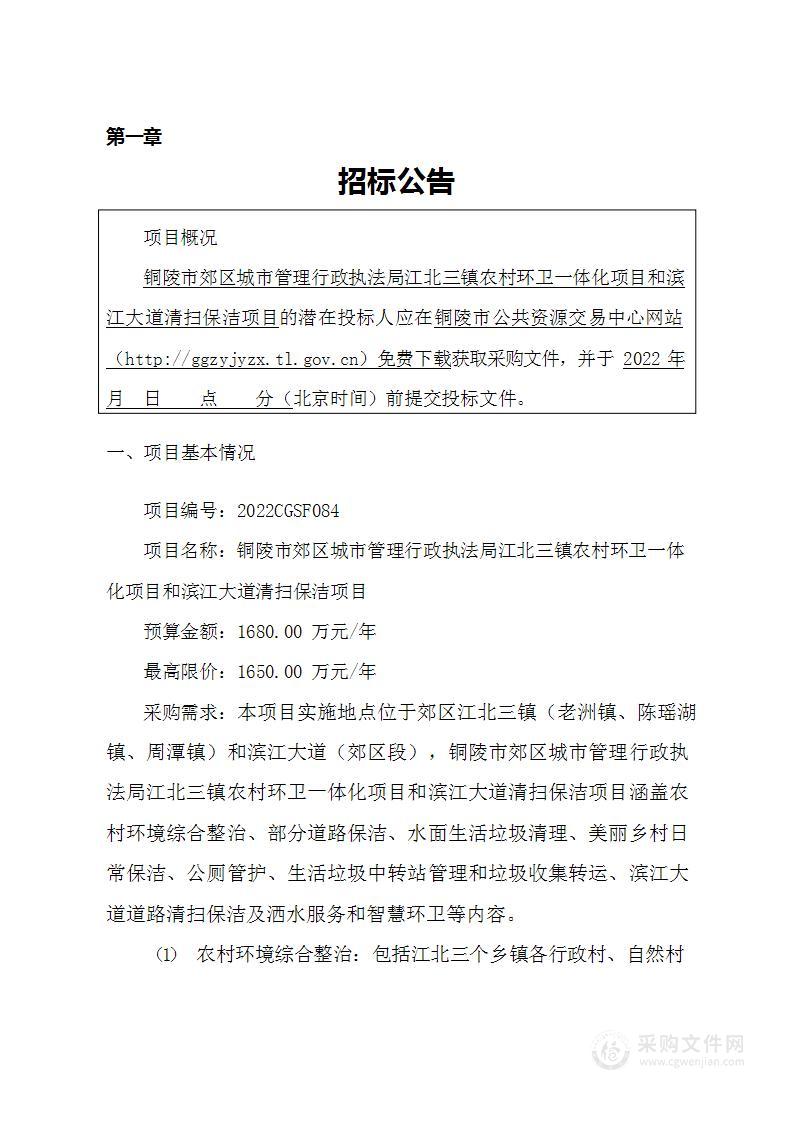 铜陵市郊区城市管理行政执法局江北三镇农村环卫一体化项目和滨江大道清扫保洁项目