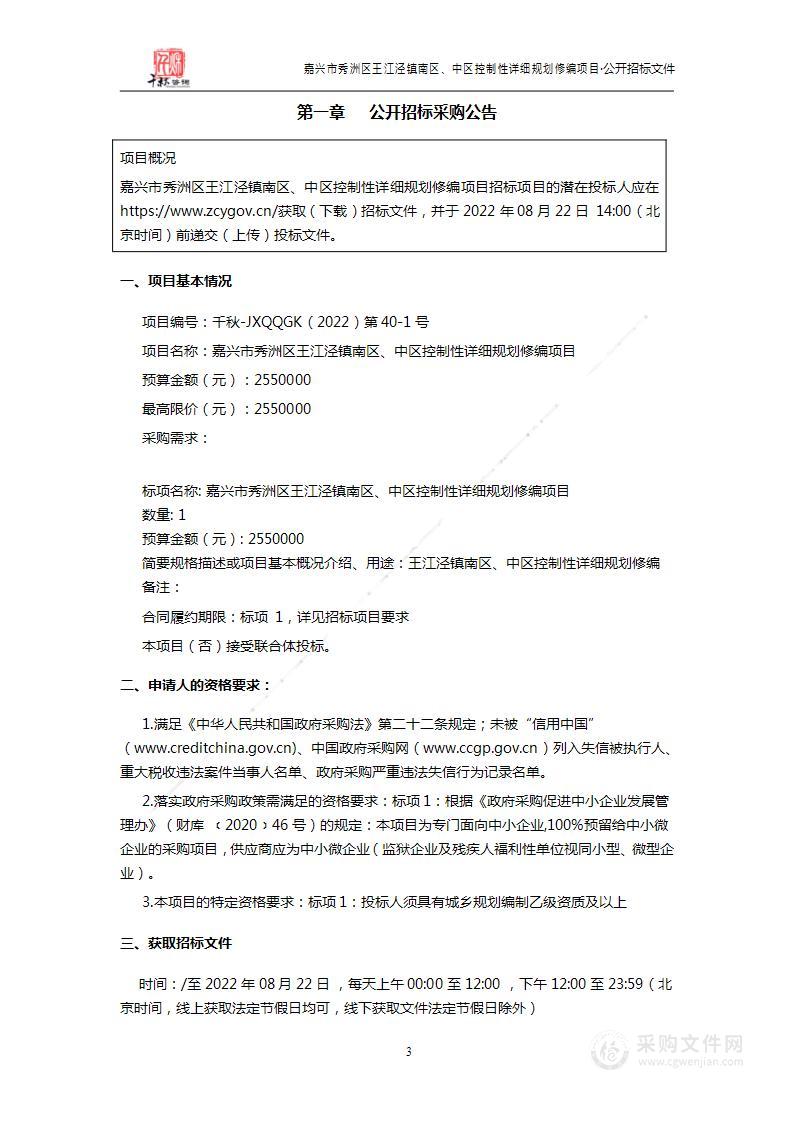 嘉兴市秀洲区王江泾镇南区、中区控制性详细规划修编项目