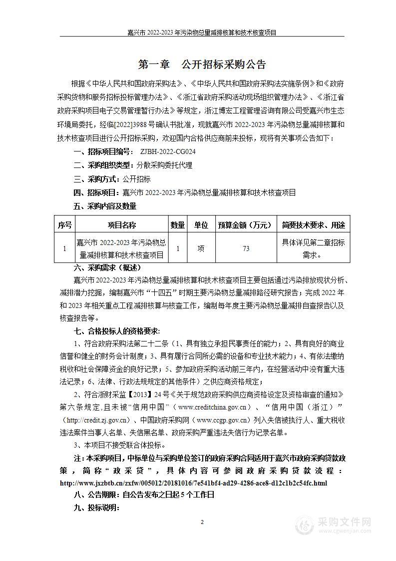 嘉兴市2022-2023年污染物总量减排核算和技术核查项目