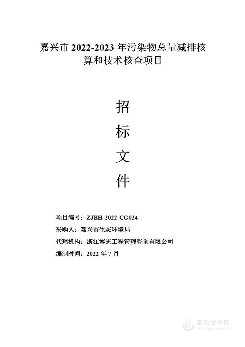 嘉兴市2022-2023年污染物总量减排核算和技术核查项目