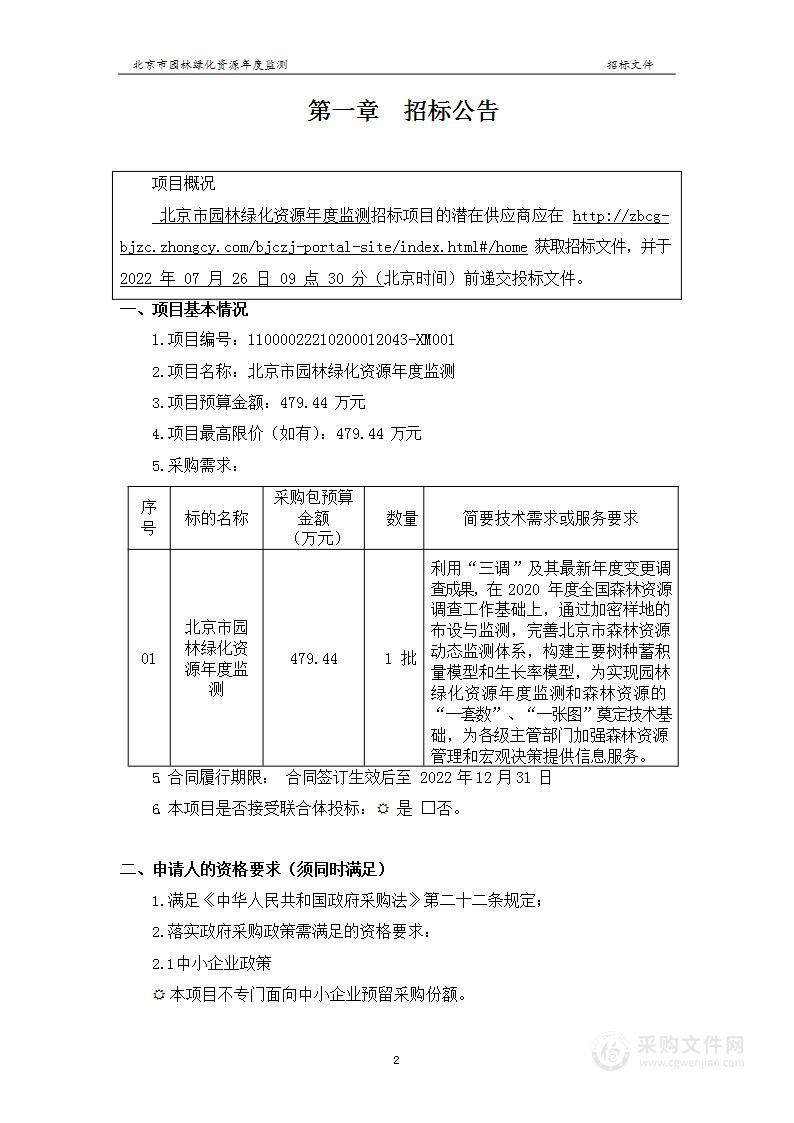 北京市园林绿化资源年度监测