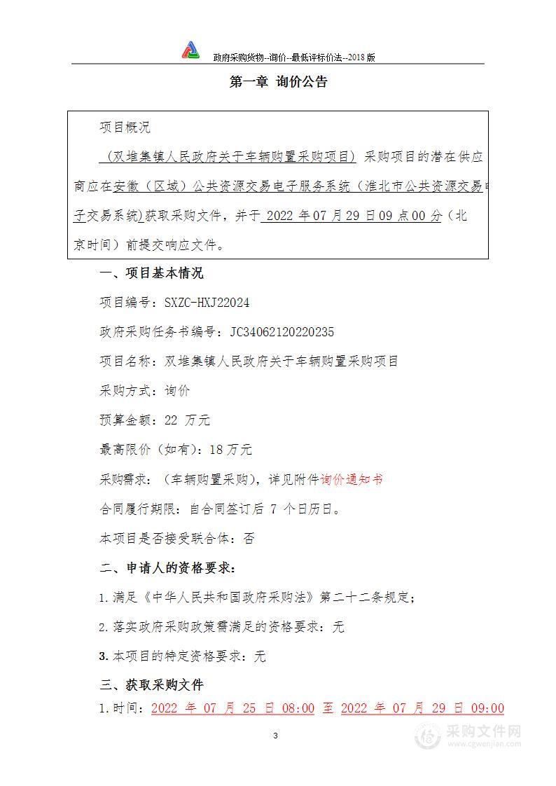 双堆集镇人民政府关于车辆购置采购项目